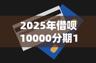 2025年好下款的苹果id贷：分享5个借款平台最安全可靠利息低