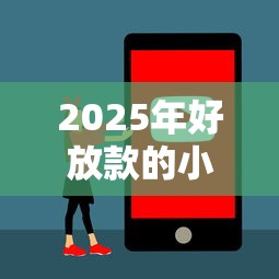 2025年好放款的小额网贷公司？推荐5个平台借钱快速安全容易通过