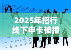2025年招行线下申卡被拒:看看这5个正规网络贷款平台 2025年招行线下申卡被拒:看看这5个正规网络贷款平台