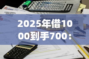 2025年借1000到手700：整合五个不上征信的贷款app