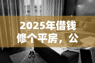 2025年借钱修个平房，公布5个18周岁贷款平台