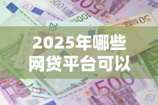 2025年哪些网贷平台可以不用还利息?试试这5个14天借款小额口子 2025年哪些网贷平台可以不用还利息?试试这5个14天借款小额口子