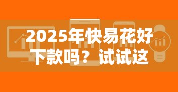 2025年黑网贷平台有哪些下款款?梳理五个急用不求评分快借无忧的平台