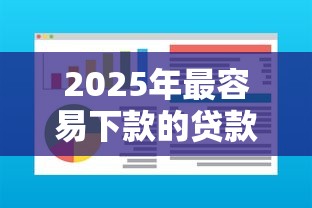 2025年最容易下款的贷款平台有哪些软件？分享5个易通过的信货平台