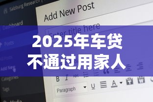 2025年车贷不通过用家人？公布五个78岁能借款的平台