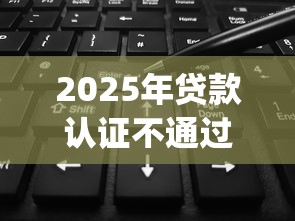 2025年贷款认证不通过怎么办，公布5个无视黑白户网贷app