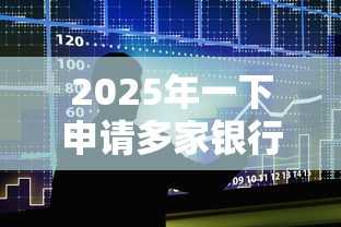 2025年一下申请多家银行信用卡？整合五个京东借钱平台