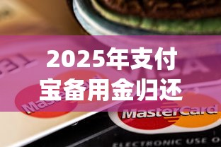 2025年支付宝备用金归还，罗列五个芝麻信用600贷款app