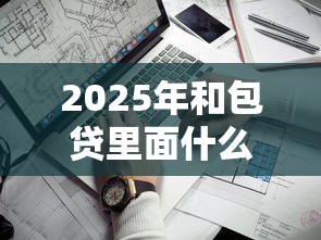 2025年和包贷里面什么好下款：看看这五个网贷平台靠谱