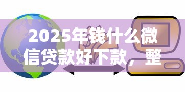 2025年钱什么微信贷款好下款，整理五个不看征信不是网贷平台