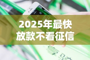 2025年最快放款不看征信吗？分享5个无视征信黑白户秒下款的贷款