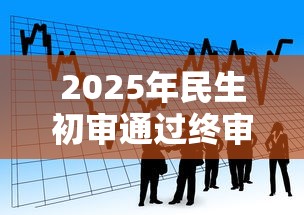 2025年民生初审通过终审被拒，看看这五个借款平台借钱安全