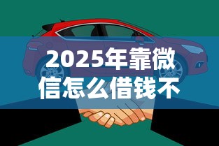 2025年靠微信怎么借钱不被拒呢：看看这5个易下款的正规平台