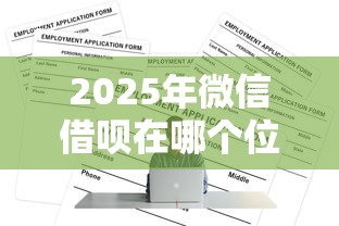 2025年微信借呗在哪个位置借钱？公布5个贷款平台正规