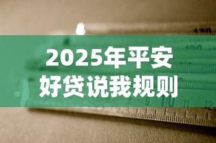 2025年平安好贷说我规则不通过，整合5个借钱利息低的平台