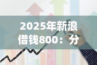 2025年新浪借钱800：分享5个什么是p2p网贷平台