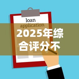 2025年综合评分不过怎么办网贷，整合5个贷款平台名字大全