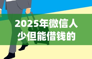 2025年上海可以借钱做首付吗，整理5个黑户用借款平台可贷到款