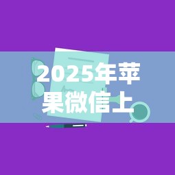 2025年苹果微信上怎么借钱到微信，分享五个8个良心网贷平台