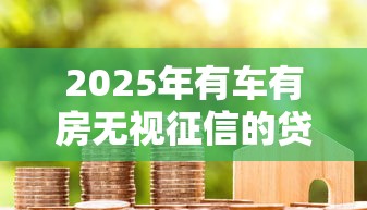 2025年不看征信的网贷口子有哪些？梳理五个大老黑能下款的口子