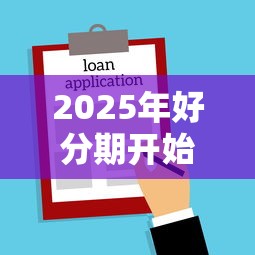 2025年建行房贷年底好下款吗，整合五个和小象优品一样好下款的口子