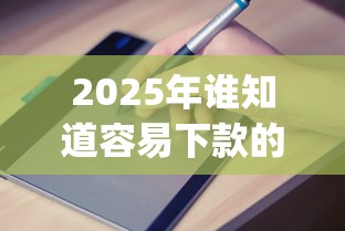 2025年建行申卡被拒？试试这五个靠谱的借款app
