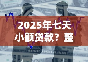 2025年小赢分期好下款吗，整理五个2025年高炮口子秒下款