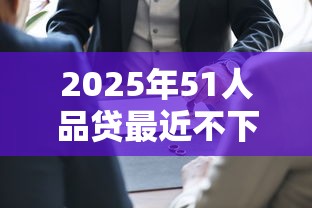 2025年黑户借钱正规，推荐五个比较靠谱的借钱平台