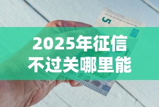 2025年哪家借钱比较容易下款：推荐5个2424平台百分百可以借到钱