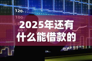 2025年工商的容易借好下款吗：罗列五个车辆抵押贷款正规平台