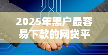 2025年哪里借款一个月不用利息：试试这五个不审核直接放款的软件