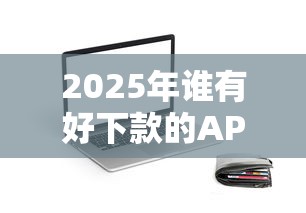2025年网贷风控审核好下款吗？试试这五个无视黑户秒下的口子