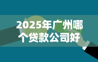 2025年qq微信借钱功能有什么：整理5个花户借钱的平台100%能借到