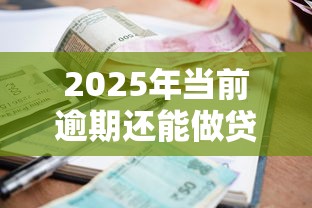 2025年贷款容易下款的正式平台？整理五个黑户可以下的贷款app