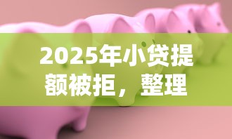 2025年唯品花验证不通过？公布五个网黑征信黑有没有下款的口子