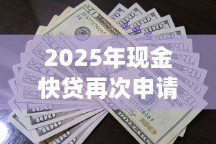 2025年恒昌贷容易下款吗:整合五个个人借钱平台 2025年恒昌贷容易下款吗:整合五个个人借钱平台