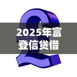 2025年富登信贷借一万好下款吗：整合五个芝麻信用贷款平台