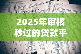 2025年审核秒过的贷款平台有哪些，公布五个双黑烂户风控能下款5000口子