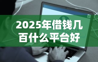 2025年不查征信通过率高的网贷？分享五个靠谱的苹果id贷口子