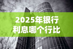 2025年银行利息哪个行比较高？梳理5个黑户也能借钱的平台