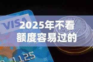 2025年不看额度容易过的贷款软件：梳理五个哪家贷款平台容易通过