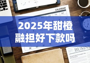 2025年小额借钱哪个利息低，分享5个全部秒拒还有啥口子