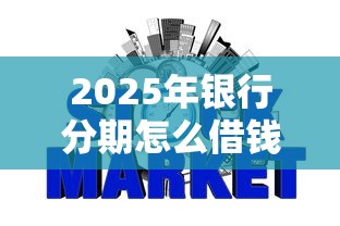 2025年银行分期怎么借钱到微信：梳理五个快速网贷平台