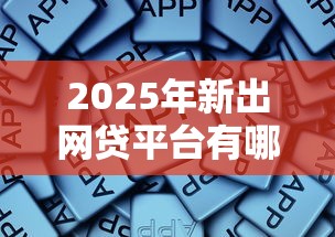2025年新出网贷平台有哪些？分享5个不上征信报告的贷款软件