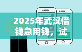 2025年武汉借钱急用钱，试试这5个私人贷款平台