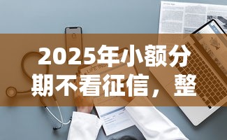 2025年小额分期不看征信，整理5个失信人可以借钱的平台