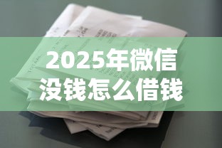 2025年微信没钱怎么借钱花的？公布5个退休人员贷款平台