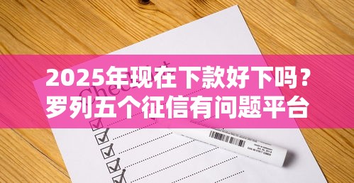 2025年现在下款好下吗？罗列五个征信有问题平台可以贷款
