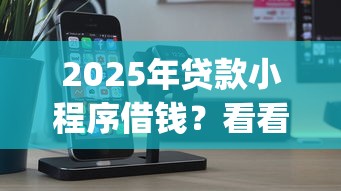 2025年贷款小程序借钱？看看这5个2025放水app