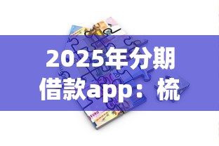2025年分期借款app：梳理5个36期贷款平台